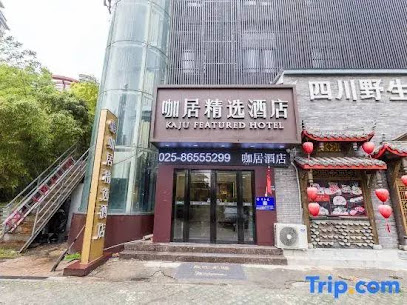 咖居精选酒店