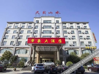 天目山水大酒店