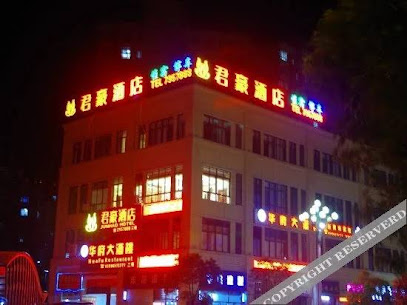 君豪酒店