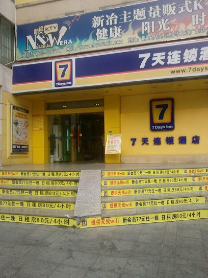 7天酒店