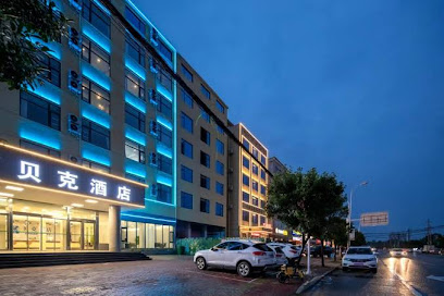 贝克商务酒店