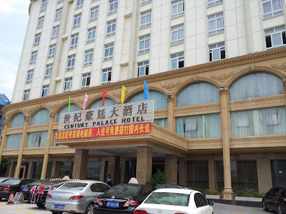 世纪豪廷大酒店