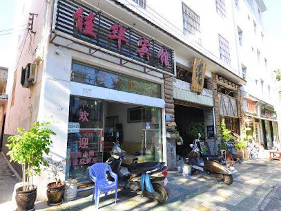 佳华宾馆