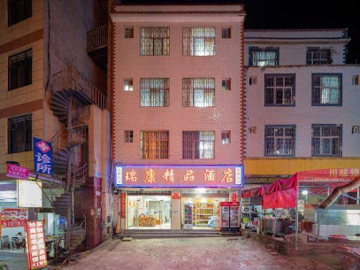 瑞康酒店