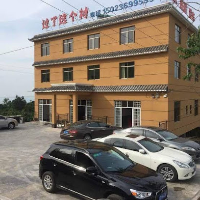 GUO LE ZHE GE CUN HOTEL