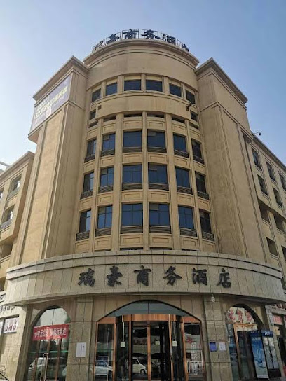 瑞豪商务酒店