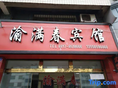 渝满春旅馆
