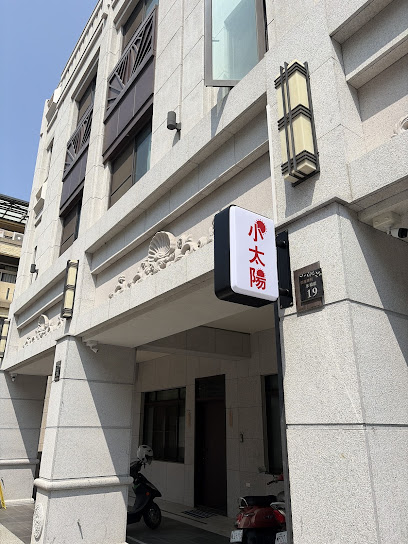 小太陽民宿｜鹿港民宿 老街特色住宿｜全新裝潢鹿港民宿｜彰化特色民宿｜免費停車