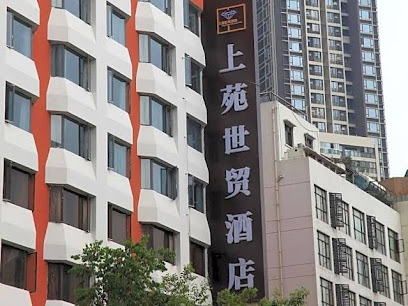 上苑世贸大酒店