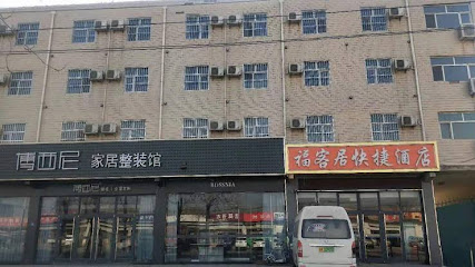 福客居快捷酒店