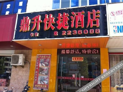 鼎升快捷酒店