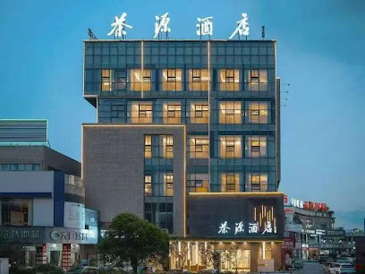 茶源酒店