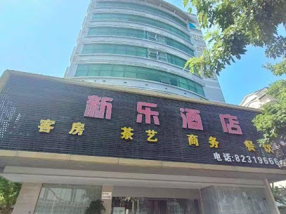 新乐酒店