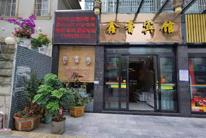 鑫香酒店