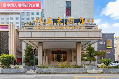 祥英酒店
