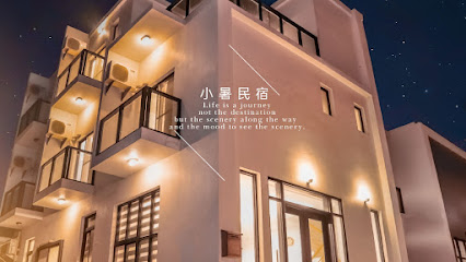 小暑民宿