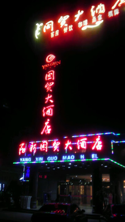 国贸大酒店