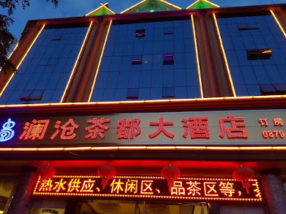 澜沧茶都大酒店