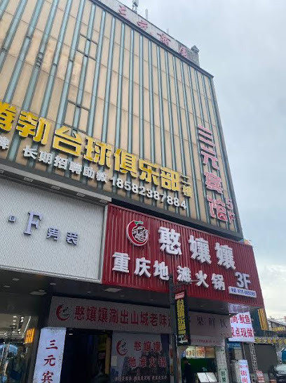 三元宾馆