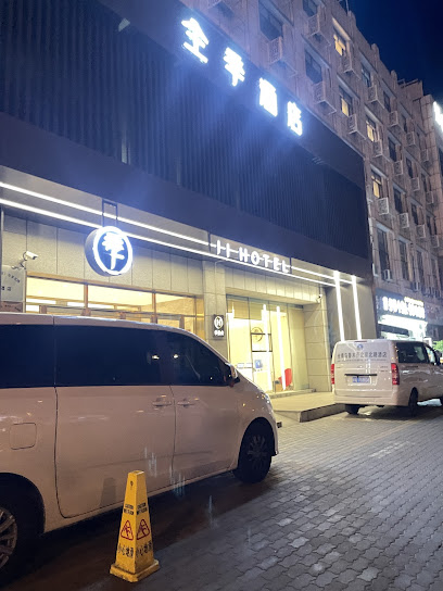 全季酒店（北京北路）