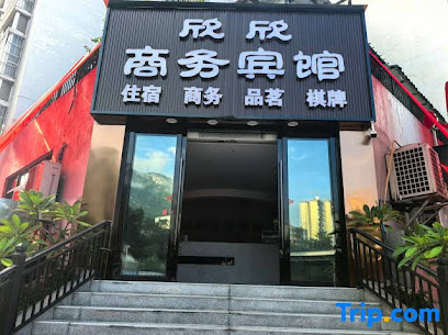 欣欣商务宾馆