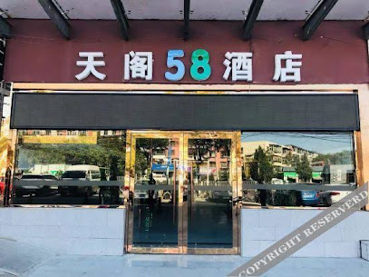 天阁５８商务连锁酒店