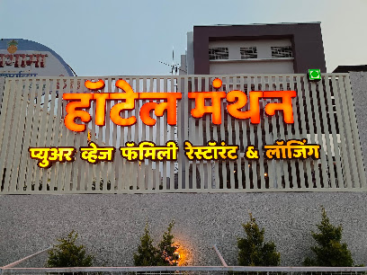 Hotel Manthan Lodging