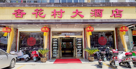 杏花村大酒店