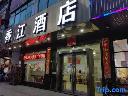 香江酒店