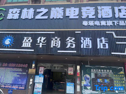盈华商务宾馆