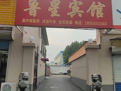 鲁星宾馆