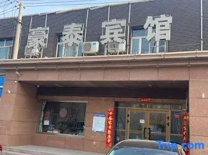 豪泰商务宾馆