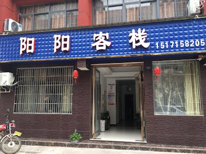 阳阳客栈