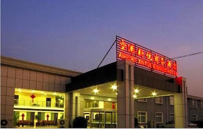 空港新悦商务酒店
