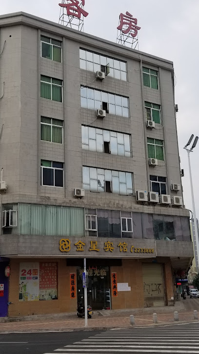 金星宾馆
