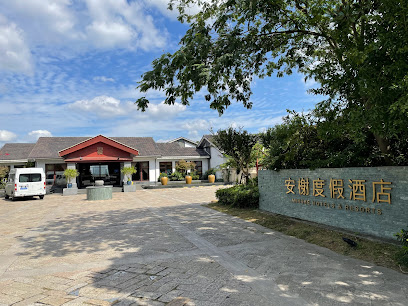 安榭度假酒店