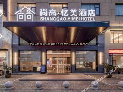 尚高国际商务旅店