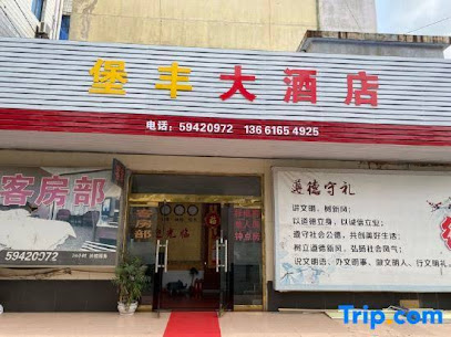 堡丰大酒店客房部