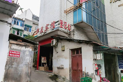 华辰旅馆