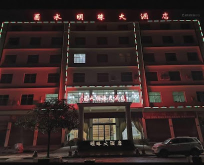 酉水明珠大酒店