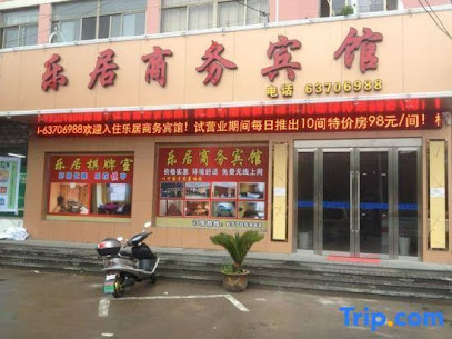 乐居商务宾馆