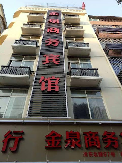 金泉商务宾馆