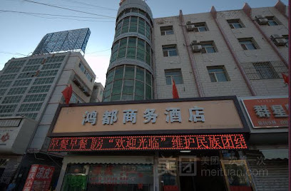 鸿都商务酒店（北山路一分店）