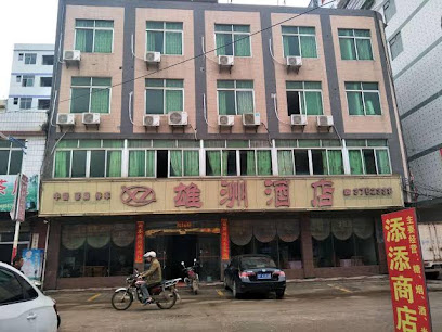 雄州酒店