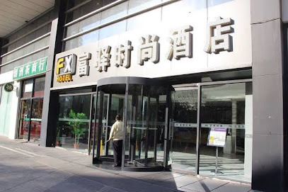 富驿时尚酒店