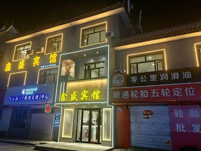 鑫盛宾馆