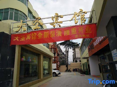 大圣宾馆