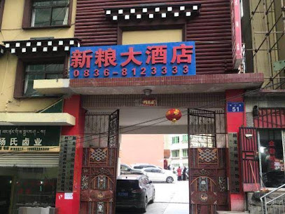 新粮藏式酒店