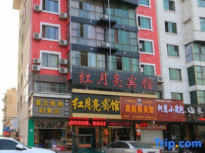 红月亮宾馆
