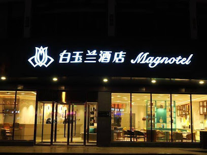 白玉兰酒店